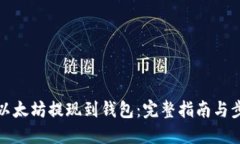 如何将以太坊提现到钱包：完整指南与步骤详解