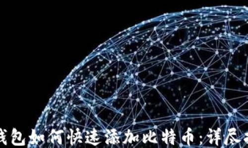 
TP钱包如何快速添加比特币：详尽指南