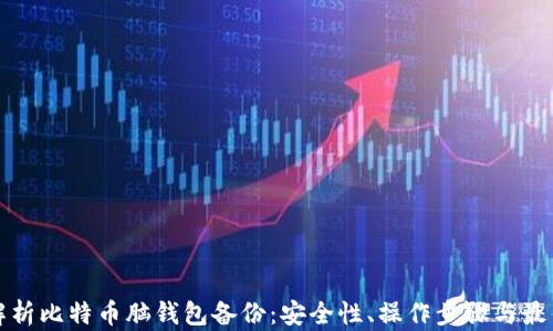 全面解析比特币脑钱包备份:安全性、操作步骤与最佳实践