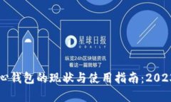比特币核心钱包的现状与使用指南：2023年的视觉