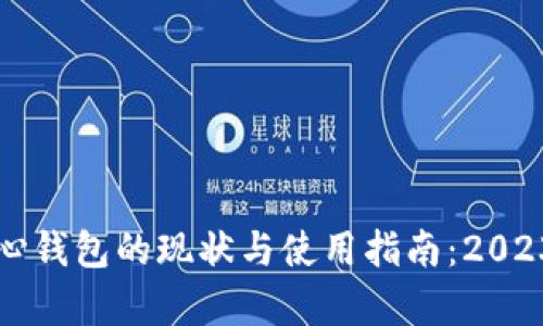 比特币核心钱包的现状与使用指南：2023年的视觉