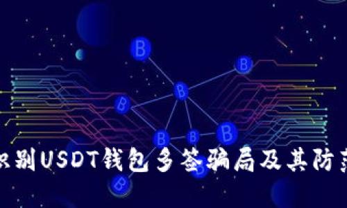 如何识别USDT钱包多签骗局及其防范措施