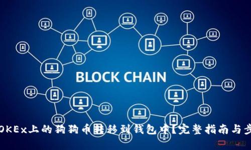 如何将OKEx上的狗狗币转移到钱包中？完整指南与步骤解析