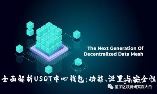 全面解析USDT中心钱包：功能、设置与安全性