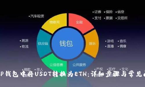 如何在TP钱包中将USDT转换为ETH：详细步骤与常见问题解析