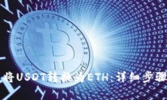 如何在TP钱包中将USDT转换为ETH：详细步骤与常见