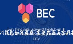 USDT钱包如何盈利：完整指南与实战技巧