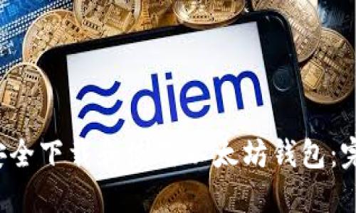  如何安全下载和使用以太坊钱包：完整指南