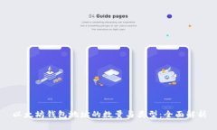 以太坊钱包地址的数量与类型：全面解析