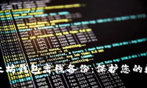 全面解析以太坊钱包离线备份：保护您的数字资产安全