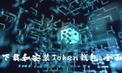 如何下载和安装Token钱包：全面指南
