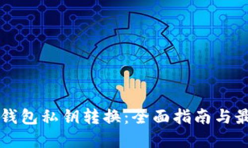 比特币钱包私钥转换：全面指南与最佳实践