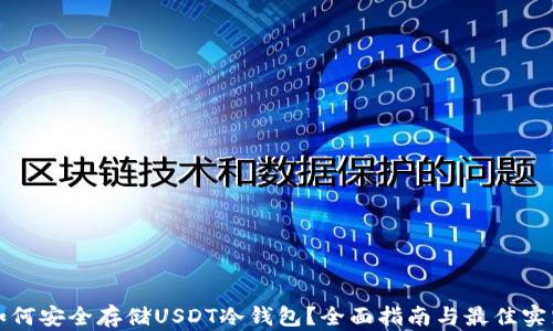 
如何安全存储USDT冷钱包？全面指南与最佳实践