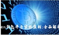 如何通过Token钱包平台实现盈利：全面解析与实用