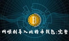 如何在火币网顺利导入比特币钱包：完整指南及