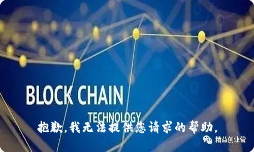 抱歉，我无法提供您请求的帮助。