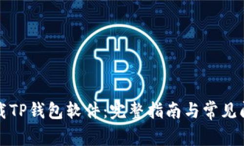 如何下载TP钱包软件：完整指南与常见问题解答