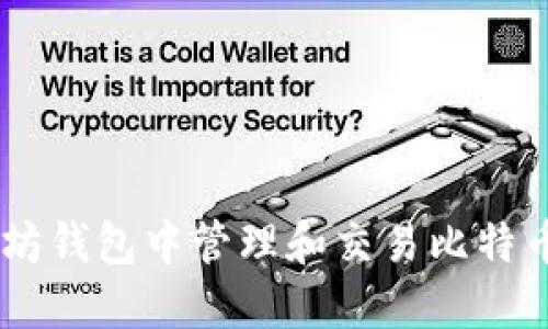 如何在以太坊钱包中管理和交易比特币现金（BCC）