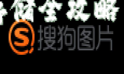 XRP数字资产提取与存储全攻略：如何将XRP提到钱包？