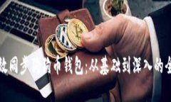 如何高效同步狗狗币钱包：从基础到深入的全面