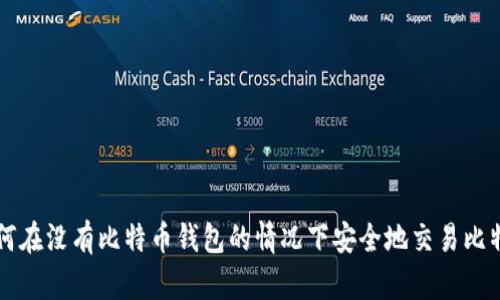 如何在没有比特币钱包的情况下安全地交易比特币