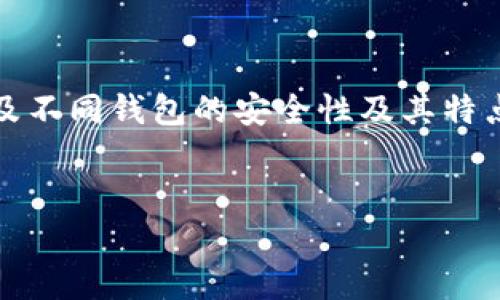 注意：这是一个关于加密货币的咨询内容，涉及不同钱包的安全性及其特点，请谨慎评估并于自己能力范围内做出决策。


选择安全的钱包存储屎币：全面指南