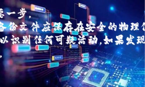 baioti全面解读瑞波币钱包软件与其应用前景/baioti
瑞波币, 钱包软件, 加密货币, 区块链/guanjianci

随着数字货币的迅速崛起，瑞波币（XRP）作为一种主流的加密货币，已经吸引了众多投资者和用户的注意。而瑞波币钱包软件，作为用户存储和管理瑞波币的重要工具，也变得愈发重要。本文将全面分析瑞波币钱包软件的种类、功能、选择标准、以及在使用过程中需要注意的事项，旨在为瑞波币的用户提供全方位的指导。

瑞波币钱包软件的种类
瑞波币钱包软件主要可以分为以下几种类型：
1. **桌面钱包**：桌面钱包是安装在个人计算机上的软件，用户需要下载并安装在本地。这类钱包通常提供了较为完整的功能，允许用户完全控制其私钥，安全性较高，但如果计算机遭到病毒攻击或者丢失，可能会导致资金的损失。常见的桌面钱包包括XRP Toolkit和Exodus等。
2. **移动钱包**：随着智能手机的普及，移动钱包逐渐成为用户管理瑞波币的主要工具。这类钱包通常具有便捷的用户界面，方便用户随时随地进行交易，如Jaxx和Atomic Wallet等。虽然移动钱包方便，但其安全性相对较低，尤其是在使用公共Wi-Fi网络的时候。
3. **在线钱包**：在线钱包是存储在云端的工具，用户通过网络访问。这类钱包的优点是方便快捷，但安全风险较高，因为用户需要将私钥交给第三方平台进行保管，这可能会导致黑客攻击和盗币。常见的在线钱包包括Coinbase和Binance等。
4. **硬件钱包**：硬件钱包是一种专用的物理设备，能够安全地存储加密货币。用户的私钥保存在硬件中，不会暴露于网络。虽然硬件钱包价格较高，但相对其他类型钱包来说，其安全性最高。目前市场上较为知名的硬件钱包有Ledger和Trezor等。

瑞波币钱包软件的功能
瑞波币钱包软件提供了多种功能，帮助用户更好地管理其数字资产：
1. **资金存储**：钱包的核心功能是存储用户的瑞波币。用户可以随时查看其账户余额和交易记录。
2. **交易功能**：用户可以通过钱包进行瑞波币的发送和接收，部分钱包还支持多种加密货币的交易。
3. **安全设置**：大多数钱包提供了多重安全设置，包括密码保护、双重身份验证（2FA）等措施，以提高用户资金的安全性。
4. **费用管理**：用户可设置网络费用，调节交易速度，选择更低的费用以减少交易成本。
5. **Token管理**：一些钱包还支持管理其他Token，方便用户进行多资产的管理。

选择瑞波币钱包软件的标准
选择合适的瑞波币钱包软件可以为用户的资金安全和方便管理提供保障。以下是选择钱包时应考虑的几个标准：
1. **安全性**：这是最重要的考虑因素。用户应选择拥有良好安全记录的钱包，避免通过在线钱包存储大额资金。
2. **用户体验**：钱包的用户界面应简洁易用，方便新手和操作。
3. **支持的功能**：根据个人需求，检查钱包是否提供所需的功能，如多币种支持、合约功能等。
4. **信誉和用户评价**：选择市场上信誉良好、用户评价较高的钱包产品，可以降低潜在的风险。

使用瑞波币钱包的注意事项
在使用瑞波币钱包时，用户需要注意以下几点：
1. **私钥保护**：私钥是用户访问和控制其数字资产的关键，绝不能泄露或存储在不安全的地方。
2. **定期更新软件**：确保钱包软件保持最新版本，以获得最新的安全补丁和功能。
3. **备份钱包**：定期备份钱包数据，以防丢失或软件故障。大部分钱包都会提供备份选项。
4. **警惕钓鱼攻击**：避免点击不明链接或提供敏感信息，确保访问钱包的链接是官方的。

相关问题解答

问题1：瑞波币钱包的安全性如何保证？
瑞波币钱包的安全性是每个用户最关心的问题，尤其是在网络犯罪日益猖獗的时代。为了保证钱包的安全性，用户应采取积极主动的措施。
首先，选择信誉良好的钱包提供商非常关键。市场上有一些知名的、经过多次验证的钱包软件，选择这些产品可以提高资金的安全性。其次，用户在设置账户时应采用强密码，并启用双重身份验证（2FA）。双重身份验证通过发送动态验证码到用户的手机或邮箱，增加了非法访问账户的难度，极大提高了安全性。
其次，保持软件的更新时间是确保安全性的重要一步。许多钱包提供商会定期发布安全补丁和更新，以修复潜在安全漏洞。用户遇到任何异样或可疑行为时，及时更改密码和进行账户安全设置也能有效降低风险。此外，用户还应了解并应用一些网络安全基础知识，如避免在公共Wi-Fi下进行交易，使用VPN等可保护用户身份和数据安全的工具。

问题2：瑞波币钱包的高性能特征是什么？
瑞波币钱包的高性能特征主要体现在其安全性、易用性、功能丰富性和交易速度等方面。
在安全性上，瑞波币钱包通常采用最新的加密技术，确保用户的私钥和交易信息始终安全。例如，一些硬件钱包使用了先进的安全芯片来保障私钥的安全，而部分软件钱包采取多重签名和生物识别技术来提高账户的安全性。
易用性则表现在用户友好的界面和简便的操作流程上。例如，许多实时交易的诈骗（如“0确认交易”）会让用户在不经过完整验证的情况下进行交易，这类情况在高性能的钱包中会被有效拦截，保障用户的正常交易体验。
功能的丰富性也是高性能钱包的一项重要特征。当前许多瑞波币钱包都不仅支持瑞波币，还支持其他主流加密货币，甚至兼容多种区块链网络，为用户提供更多的管理选择。此外，许多钱包还加入了大数据分析功能，帮助用户更好地掌控市场动态和投资策略。
最后，交易速度是高性能钱包的重要标志之一。良好的钱包能够在用户发起交易后，快速确认并推送到区块链中，不会造成资金的延误。这是评判一种钱包性能优劣的重要依据。

问题3：如何在不同钱包之间转移瑞波币？
转移瑞波币是一个相对简单的过程，用户只需根据操作指引即可完成。在不同钱包之间转移瑞波币之前，用户需完成若干准备工作。
首先，用户需要确保目标钱包已经设置并可以接收瑞波币。目标钱包的地址是转账的关键，用户在操作前需仔细核对地址，以防止因地址输入错误而导致瑞波币的损失。
其次，用户需了解转移的费用及时间。在特定情况下，转移可能会产生一定的网络费用，用户应根据市场情况自行酌情设置。例如，在一些繁忙的网络时段，用户可能需要支付更高的费用以确保交易能够迅速被确认。
开始转移时，用户需进入源钱包，选择“发送”功能，并输入目标地址和转账金额。在确认信息无误后，系统会请求用户验证（如输入密码或完成2FA），此时用户需要认真核对所有信息，确保无误后确认交易。如果选择的是纸质钱包或冷钱包，用户需使用专用的签名软件进行交易以确保安全。
最后，完成交易后，用户可以在目标钱包中检查余额，以确认转账成功。值得注意的是，在转移完成后的某段时间内，用户应保持对目标钱包的关注，确保资金的安全和完整。

问题4：瑞波币钱包是否支持多种加密货币？如果支持，选择钱包时应考虑哪些因素？
许多现代瑞波币钱包支持多种加密货币，这对于追求资产多样化的用户极为重要。多币种钱包允许用户在一个钱包中管理不同的加密资产，简化了用户的资产管理。另外，支持多种加密货币的钱包通常还集成了多种交易工具，方便用户进行内部兑换和交易。
在选择支持多种加密货币的钱包时，用户应考虑以下几个因素：
1. **资金安全性**：查阅钱包的安全机制，确认其是否对用户的资产提供充分的保护。例如，多重签名、2FA以及冷存储等安全措施是必要的保障。
2. **支持的币种**：用户需确认钱包支持其希望管理的所有币种。某些钱包虽然提供了多币种支持，但其支持的币种列表可能较为有限。
3. **用户体验**：钱包的用户界面应简洁易用，尤其是对于新手用户。考虑到管理多种钱包的复杂性，友好的用户界面显得尤为重要。
4. **费用结构**：分析钱包的费用流程，包括存取款、交易费用等。在多币种钱包中，不同币种的费用结构可能不同，用户需确保了解所有费用信息。
5. **行业声誉**：选择行业内口碑良好的钱包服务商，可以在一定程度上避免潜在的风险。通过用户评价和市场分析了解产品的实际表现，有助于用户做出明智的选择。

问题5：如何维护瑞波币钱包的良好使用状态？
为了维护瑞波币钱包的良好使用状态，用户应时常进行综合性的安全检查和日常管理。
首先，用户需定期更新钱包软件，以确保其使用最新版安全补丁。钱包软件的更新通常包含修复已知的安全漏洞，使用最新的软件版本是保护账户安全的重要一步。
其次，用户应备份钱包，并定期验证备份的有效性。通常情况下，用户可以通过软件提供的备份功能生成安全的备份文件，以便在必要时恢复钱包。重要的是，备份文件应保存在安全的物理位置，避免因意外丢失而造成无法恢复的损失。
与此类似，评估和钱包的安全设置也是维护其使用状态的重要组成部分。重新审视当前的安全设置，确保启用所有可用的安全性功能，并查看账号历史记录，以识别任何可疑活动。如果发现异常，立刻采取措施，如更改密码和启动额外的身份验证。
此外，用户还应保持对市场信息和潜在风险的关注，以便在有必要时能够及时采取行动。例如，当市场波动显著时，了解何时调整资产配置将有助于降低风险。
通过以上措施，用户能够有效维护瑞波币钱包的良好使用状态，确保其数字资产安全。保持警惕和理性，才能更好地迎接瞬息万变的数字货币市场。