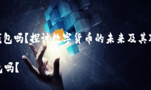 : 比特币能改变钱包吗?探讨数字货币的未来及其对传统金融的影响
比特币能改变钱包吗?