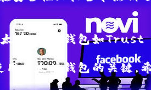 以太坊钱包下载慢的解决方法与技巧/

以太坊, 钱包下载, 下载慢, 解决方法/guanjianci

以太坊（Ethereum）是一种广泛使用的区块链平台，许多用户依赖于它进行数字资产交易和智能合约开发。随着以太坊生态系统的不断扩张，越来越多的人开启了以太坊钱包，以便存储、转账和交易以太币（ETH）及其他基于以太坊的代币。然而，下载以太坊钱包的过程中，用户经常遇到速度慢、连接不稳定等问题。本文将详细探讨以太坊钱包下载慢的原因和技巧，帮助用户更高效地完成钱包下载。

一、以太坊钱包下载慢的主要原因
以太坊钱包下载慢可能由多种因素引起，以下是一些主要原因：

1. **网络连接速度**: 下载任何软件的速度首先取决于网络连接的质量。如果你的网络速度较慢，下载的时间自然会延长。

2. **服务器负载**: 以太坊钱包的下载服务器可能会因为大量用户同时下载而造成负载过重，导致下载速度减慢。特别是在不同时区，用户的活跃时间影响下载速度。

3. **文件大小和类型**: 以太坊钱包的文件通常较大，尤其是全节点钱包（如Geth）。这可能使得下载时间较长。不同类型的钱包（全节点、轻节点）对于存储和下载的需求也不同，影响下载体验。

4. **设备性能**: 用户的设备性能也会影响下载和安装的速度。旧设备或内存较低的设备可能会使下载和安装过程变得缓慢。

5. **安全软件的干扰**: 防火墙、杀毒软件或其他安全工具可能会干扰下载过程，导致速度变慢或者下载失败。

二、快速下载以太坊钱包的方法
为了解决以太坊钱包下载慢的问题，用户可以尝试以下几种方法来加速下载：

1. **网络连接**: 确保你使用的是稳定且快速的互联网连接。如果可能，尝试直接连接到路由器，而不是使用无线网络。检查你的网络速度，确保没有其他大量占用带宽的应用正在运行。

2. **选择合适的下载时间**: 避免在高峰期下载以太坊钱包，比如晚上或周末。可以选择在早晨或深夜时段下载，以避开众多用户造成的服务器拥堵。

3. **选择轻节点钱包**: 如果你的网络环境或者设备性能不佳，可以考虑下载轻节点钱包（例如MetaMask）。轻节点钱包通常只需下载少量数据，也能提供基本功能，适合多数普通用户使用。

4. **关闭安全软件**: 在下载之前，尝试暂时关闭防火墙和杀毒软件，因为这些软件有时候会导致下载过程的延迟。下载完成后，可以重新启用安全软件以保护设备的安全。

5. **选择公认的下载源**: 确保你是通过官方渠道下载以太坊钱包，避免从不明网站下载可能影响下载速度和用户安全。此外，官方渠道的服务器通常负载更均衡，下载速度相对较快。

三、如何检查和提升设备性能
设备性能的高低直接影响下载和运行的效率。以下是一些提升设备性能的建议：

1. **清理系统**: 定期清理电脑中的无用文件和应用程序，清理缓存和临时文件，以释放存储空间和提高运行速度。

2. **更新操作系统和驱动程序**: 确保操作系统和所有驱动程序都是最新版本。这通常可以提升设备的整体性能和稳定性，下载体验。

3. **增加内存**: 如果可能，考虑增加设备的内存 (RAM)。内存越大，设备能够处理的应用程序和任务越多，从而提升下载速度。

4. **使用SSD硬盘**: 如果你的设备仍在使用较旧的机械硬盘，考虑将其升级到固态硬盘(SSD)。SSD能够大幅度提升读写速度，有助于加速程序的下载与安装。

5. **关闭不必要的应用程序**: 在下载以太坊钱包之前，关闭所有不必要的应用程序，以减少系统资源的占用，确保下载过程的流畅性。

四、对比不同以太坊钱包的下载体验
在选择以太坊钱包时，不同钱包的下载及使用体验差别很大。以下是几种常见以太坊钱包的优缺点对比：

1. **全节点钱包**: 全节点钱包如Geth需要下载整个区块链数据，导致下载时间长。它们具备完整的功能，可以提供更高的安全性，但对硬件配置要求高。

2. **轻节点钱包**: 轻节点钱包如MetaMask相比全节点钱包下载速度快，使用方便，适合多数用户需求。它的安全性和功能较为简单，但大部分用户足以满足基本需求。

3. **硬件钱包**: 硬件钱包如Ledger和Trezor需要专用设备，用户可以通过配套的软件进行下载和管理。这类钱包虽然在下载上可能没有直观方式，但安全性极高，适合长期保存大额资产的用户。

4. **移动钱包**: 移动钱包如Trust Wallet方便使用，适合日常交易。它们通常较小，同时提供移动设备上的良好整合体验，适合喜欢用手机进行交易的用户。

五、常见问题解答
在下载以太坊钱包过程中，用户可能会遇到一些常见问题，以下是解答：

1. 如何知道以太坊钱包的下载链接是否安全?
为了确保以太坊钱包的下载链接安全，用户应只从官方网站或者信誉较高的软件商店（如Google Play、Apple App Store）下载软件。此外，检查网址以确保是HTTPS协议，验证下载渠道的真实性和安全性是非常重要的。

2. 下载完成但无法安装以太坊钱包，怎么办?
如果用户在下载完成后遇到安装障碍，首先可以查看屏幕上是否有具体错误提示。常见的问题可能涉及磁盘空间不足、安全软件的干扰或者系统兼容性等。用户可以尝试释放磁盘空间，或在关闭安全软件的情况下重新尝试安装。此外，确保你的设备符合钱包的最低系统要求。最近的一些更新可能会影响兼容性，因此，保持操作系统和软件的更新，是成功安装的重要因素。

3. 以太坊钱包需要经常更新吗?
以太坊钱包频繁更新是非常常见的，主要是为了修复漏洞、添加新功能和提升安全性。用户应定期检查钱包的更新，确保使用最新版本的工具。重要的是，更新往往也会解决加载速度慢的问题，因此监测钱包的更新是使用体验的一步。确保在更新前备份关键的私钥或助记词，以防更新后产生的问题。

4. 使用以太坊轻节点钱包会有什么影响?
使用以太坊轻节点钱包，与全节点钱包相比，下载速度更快，不用保存全部的区块链数据。这意味着系统资源占用低，更易于安装和使用。然而，轻节点钱包依赖于全节点进行交易验证，因此在安全性上较全节点稍逊一筹。适合一般用户日常使用，特别是那些不进行海量交易的用户。虽然轻节点钱包的便利性和易用性较高，用户仍需保持私钥的安全。通过强密码和多重认证提升安全性是非常重要的。

5. 有哪些替代方案可以使用以太坊钱包?
如果以太坊钱包下载困难，用户可以考虑其他钱包选项，如硬件钱包、桌面应用程序或移动应用程序。线下硬件钱包如Ledger和Trezor可以提供最高级别的安全性，适合长时间存储大量以太币。移动钱包如Trust Wallet和Exodus提供便捷的交易与操作体验，适合日常用户。用户还可以利用一些在线钱包和交易平台提供的钱包服务，但需平衡便利性与安全性，选择在隐私和安全上值得信赖的服务。

综上所述，下载以太坊钱包的速度慢可能来源于多种因素，通过网络、选择适合的下载时间和钱包类型、提高设备性能等方法，可以有效提升下载体验。了解并应对常见问题，也是用户顺利使用以太坊钱包的关键。希望每一位以太坊的用户都能找到适合自己的钱包，顺利体验数字资产的操作和交易。