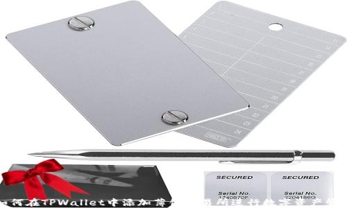 
如何在TPWallet中添加薄饼交易所进行数字资产管理