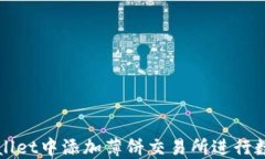 如何在TPWallet中添加薄饼交易所进行数字资产管理