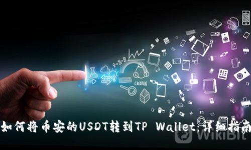 如何将币安的USDT转到TP Wallet：详细指南