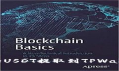 如何将币安的USDT提取到TPWallet：完整指南