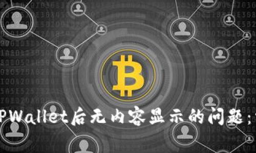 如何解决点击TPWallet后无内容显示的问题：常见原因与指南