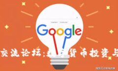 : tpwallet新币交流论坛：数字货币投资与交易的最