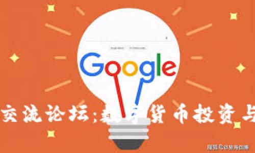 : tpwallet新币交流论坛：数字货币投资与交易的最佳平台