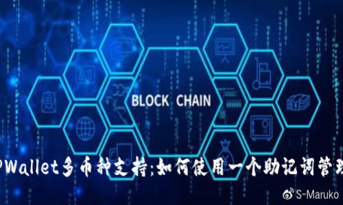 TITLE: TPWallet多币种支持：如何使用一个助记词管理多个账户