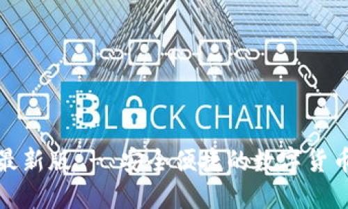 极速钱包下载最新版 - 安全便捷的数字货币钱包解决方案