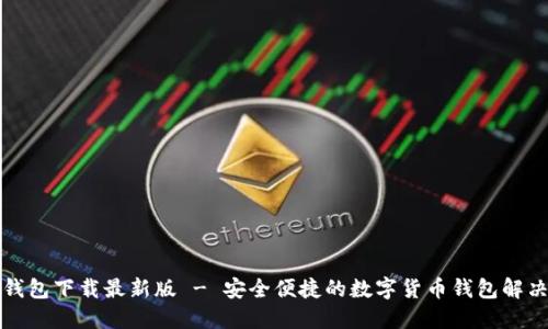 极速钱包下载最新版 - 安全便捷的数字货币钱包解决方案