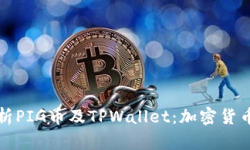 全面解析PIG币及TPWallet：加密货币的未来