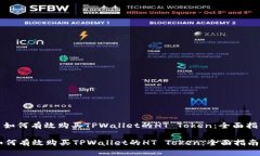 : 如何有效购买TPWallet的HT Token：全面指南如何有