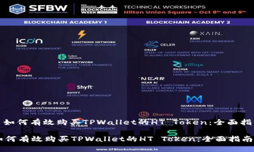 : 如何有效购买TPWallet的HT Token：全面指南

如何有效购买TPWallet的HT Token：全面指南