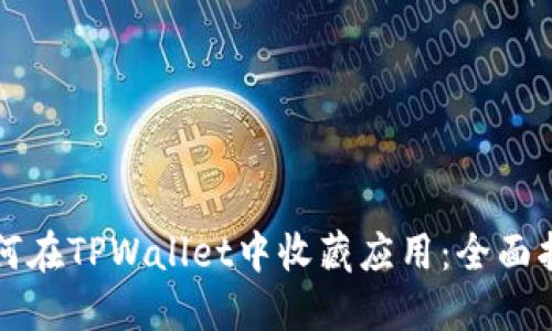 如何在TPWallet中收藏应用：全面指南