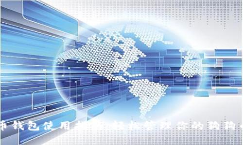 狗狗币钱包使用指南：轻松管理你的狗狗币资产