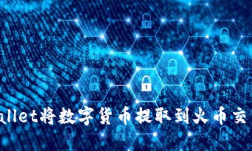 如何通过TPWallet将数字货币提取到火币交易所？详尽指南