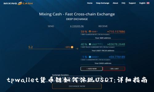 tpwallet货币链如何体现USDT：详细指南