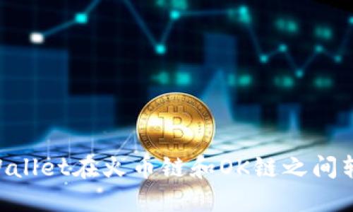 如何使用TPWallet在火币链和OK链之间转账：全面指南