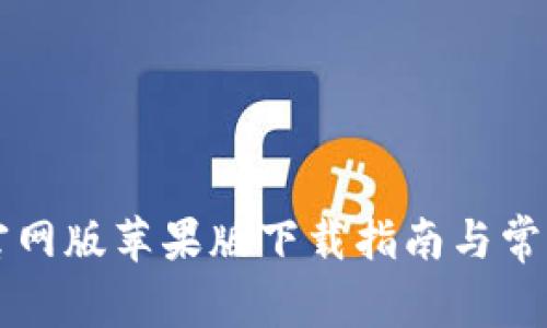 TPWallet官网版苹果版下载指南与常见问题解答