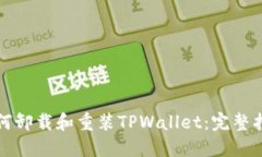 如何卸载和重装TPWallet：完整指南