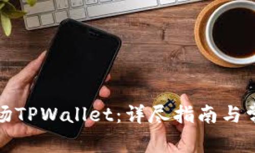 如何下载波场TPWallet：详尽指南与常见问题解答